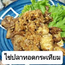 ไข่ปลาทอดกระเทียม