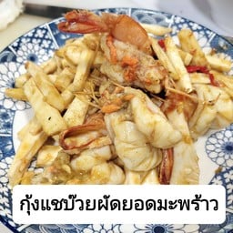 กุ้งแชบ๊วยผัดยอดมะพร้าว