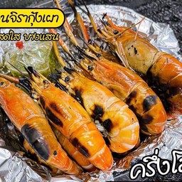 กุ้งเผาครึ่งกิโล