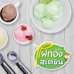 ไผ่ทองไอสครีม สาขาพระปิ่น3 (FC) (ไอศกรีม) พระปิ่น3