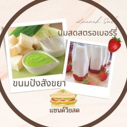 สตรอเบอร์รี่🍓นมสด/ขนมปังสังขยา/แซนด์วิชสด