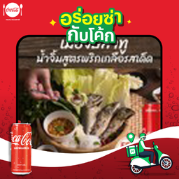 [อร่อยซ่ากับโค้ก]เมี่ยงปลาทู1ชุด+โค้ก