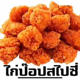 ไก่ป๊อบสไปร์ซี่