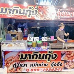 มากินกุ้ง ถนนเทพรักษ์