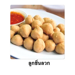 ลูกชิ้นเนื้อลวก
