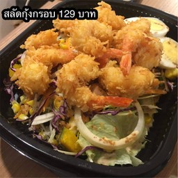 สลัดกุ้งกรอบ