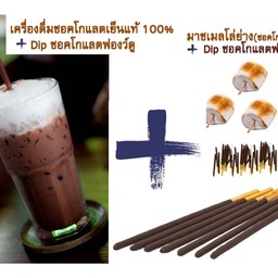 ช็อคโกแลตเย็นแท้ 100% + มาชเมลโล่ย่าง