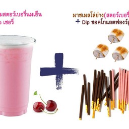 นมสตอเบอรี่ แท้เย็น 100% + มาชเมลโล่ย่าง