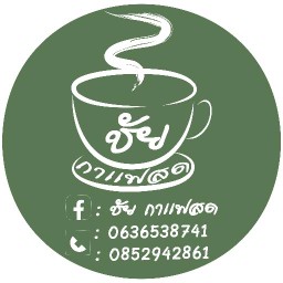 ชัยกาแฟสด