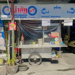 ก๋วยเตี๋ยวหมูตุ๋นลูกเนื้อ (นำชัย) ปากซอยเอกชัย18