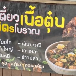 กระเพราเนื้อตุ๋น