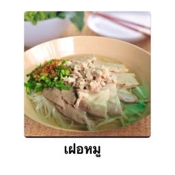 เฝอหมู พิเศษ
