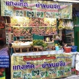 แกงเห็ดอิสานออริจินอล ซอยมหาดไทย แยก 24