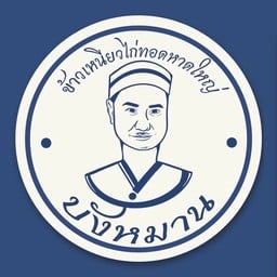 น้ำจิ้มข้าวมันไก่