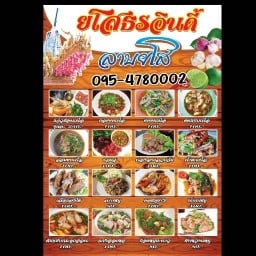 ร้าน ยโสธรอินดี้ ลาบยโส