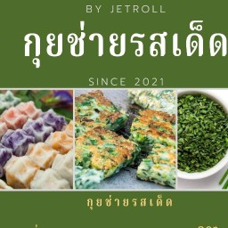 ขนมกุยช่าย By เจ็ทโร(ซ.ข้างรร.แกรนด์)