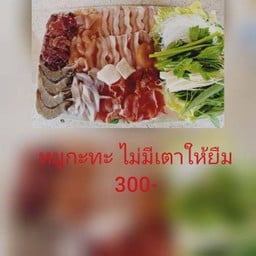 หมูกะทะรวมทะเล พิเศษไม่มีเตาให้ยืม