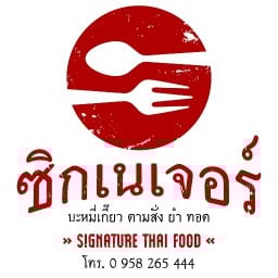 ชิกเนเจอร์ อาหารตามสั่ง ยำ ทอดทานเล่น