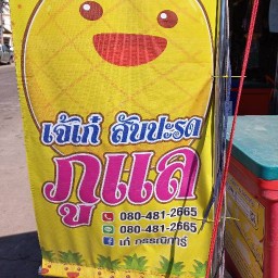 เจ้เก๋ สับปะรดภูแล