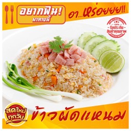 ข้าวผัดแหนม