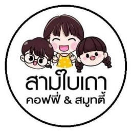 สามใบเถาคอฟฟี่แอนด์สมูทตี้