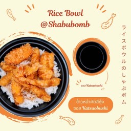 ข้าวหน้าคัตสึกุ้ง ซอส Katsuobushi