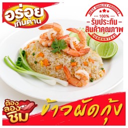 ข้าวผัดกุ้ง