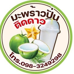 น้ำมะพร้าวปั่นติดดาว
