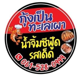 กุ้งเป็นทะเลเผา หอยแครงลวก หอยแมลงภู่นึ่ง