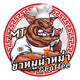 MT ขาหมูน่าหม่ำ - นครนายก