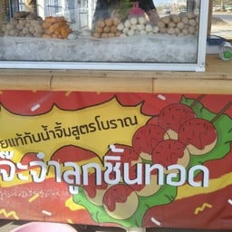 จ๊ะจ๋าลูกชิ้นทอดน้ำจิ้มสูตรโบราณ