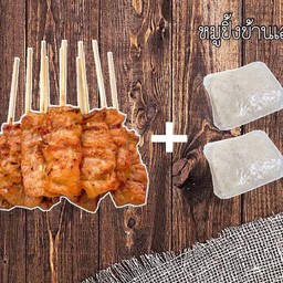 หมูปิ้ง10+ข้าวเหนียว2 ( ไซต์กลาง )