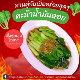 คะน้าน้ำมันหอย