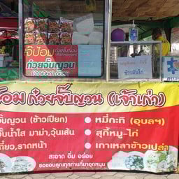 เจ๊ป้อมก๋วยจั๊บญวณในวัดหลวงปู่อี๋สัตหีบ