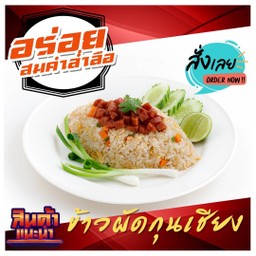 ข้าวผัดกุนเชียง