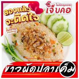 ข้าวผัดปลาอินทรีย์เค็มทอด