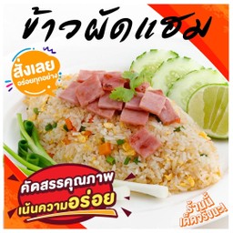 ข้าวผัดแฮม