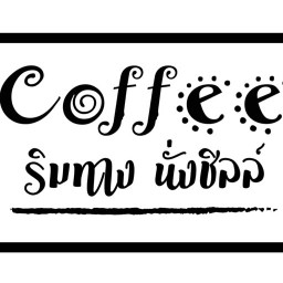 กาแฟสด & ชา ริมทาง 1