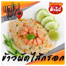 ข้าวผัดไส้กรอก