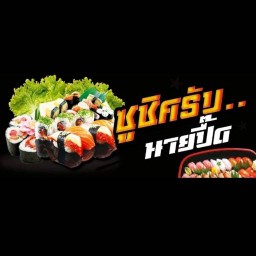 ซูชิครับ.ทำสด. ระนอง
