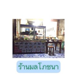 อาหารตามสั่ง มลโภชนา