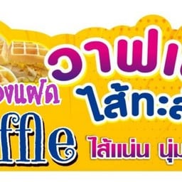 วาฟเฟิลใส้ทะลัก by บ้านน้องแฝด ถนนคนเดินเชียงใหม่