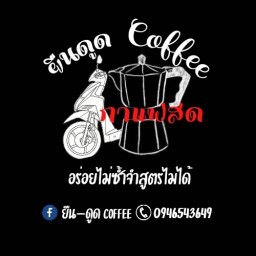 ยืน-ดูด Coffee หน้าหมอโกวิทคลินิก