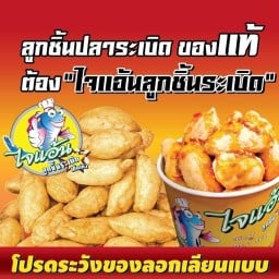 ไจแอ้นลูกชิ้นปลาระเบิดมุกดาหาร
