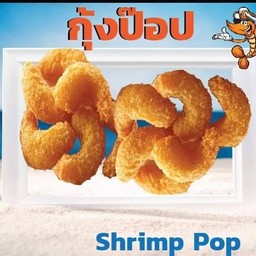 กุ้งป๊อป pop shrimp