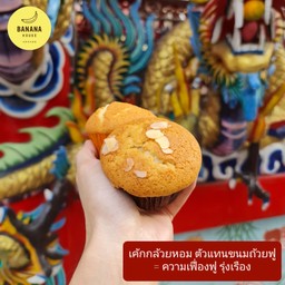 แพ็ค 2 ชิ้น เค้กกล้วยหอม