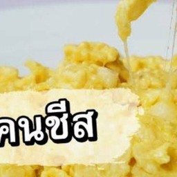 ไข่ข้นชีสยืด