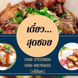 ไก่ย่างป้าอ้อย ท.3
