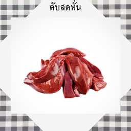 ตับสดหั่น(ฟรีน้ำซุป)