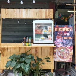 ก๋วยเตี๋ยวหนุ่มน้อย บางแค
